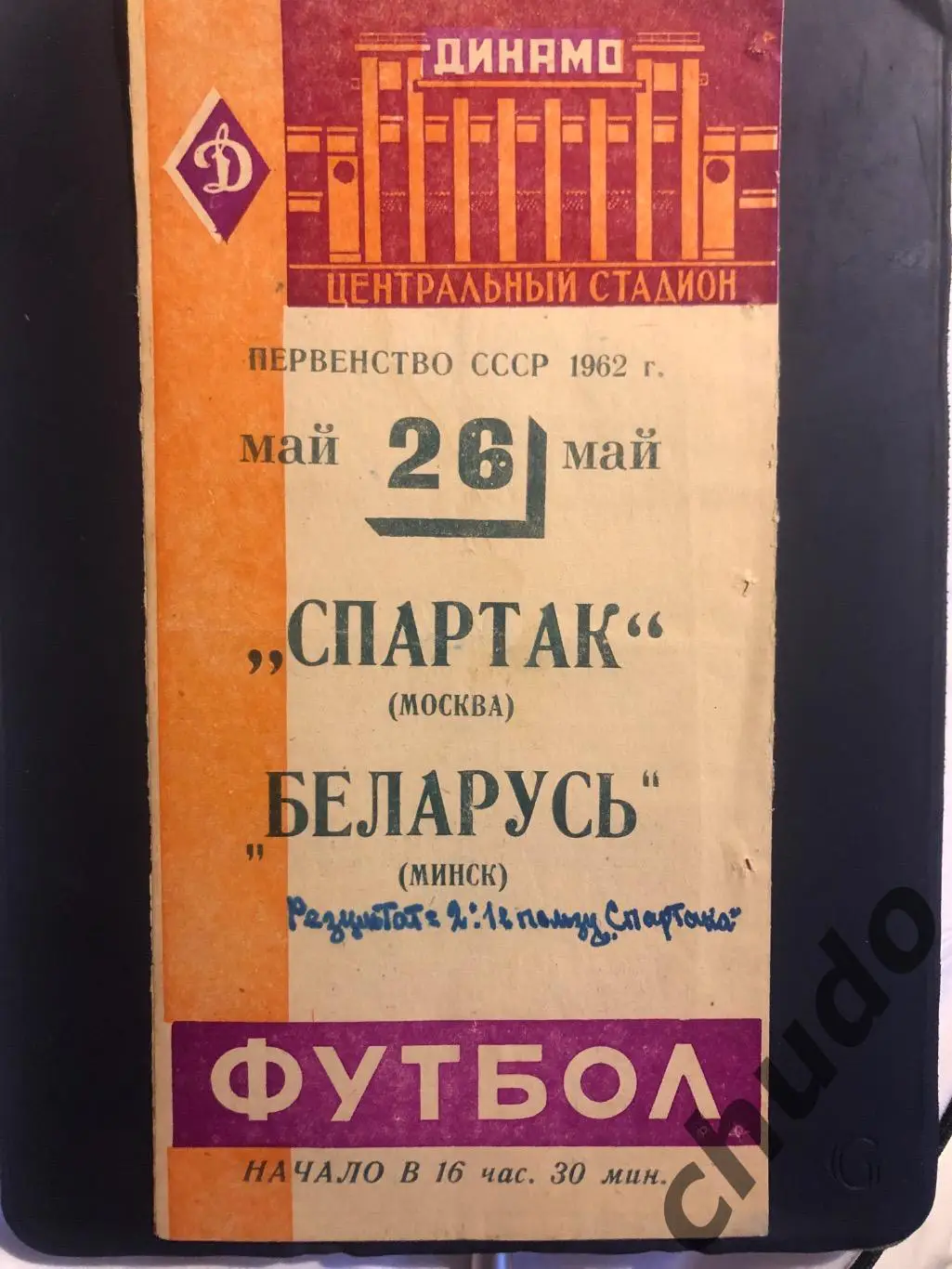 Спартак Москва - Беларусь Минск - 26.05.1962.