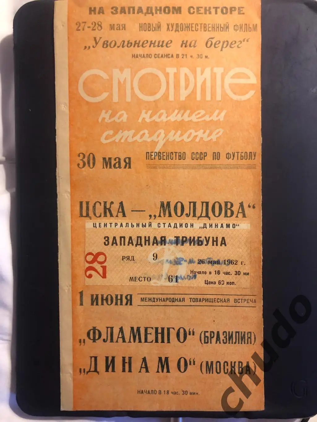 Спартак Москва - Беларусь Минск - 26.05.1962. 1