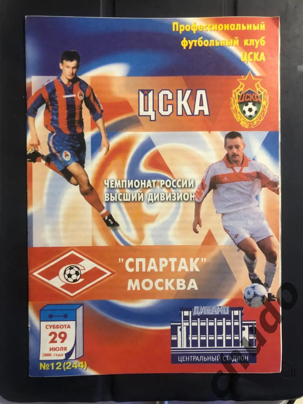 ЦСКА- Спартак Москва - 29.07.2000.