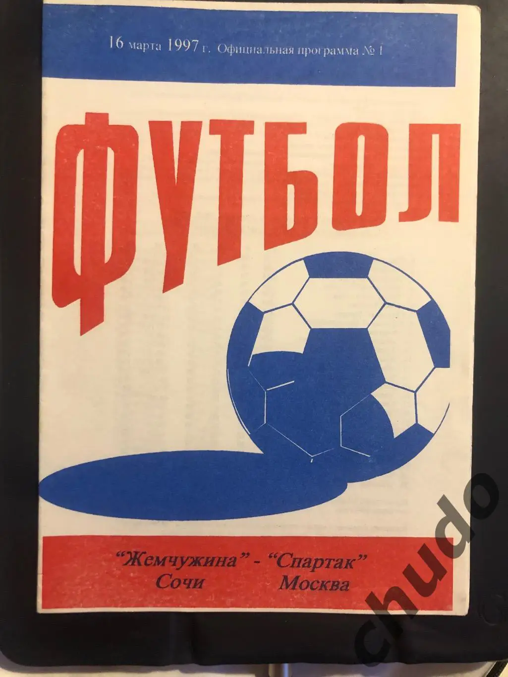 Жемчужина Сочи - Спартак Москва - 16.03.1997.