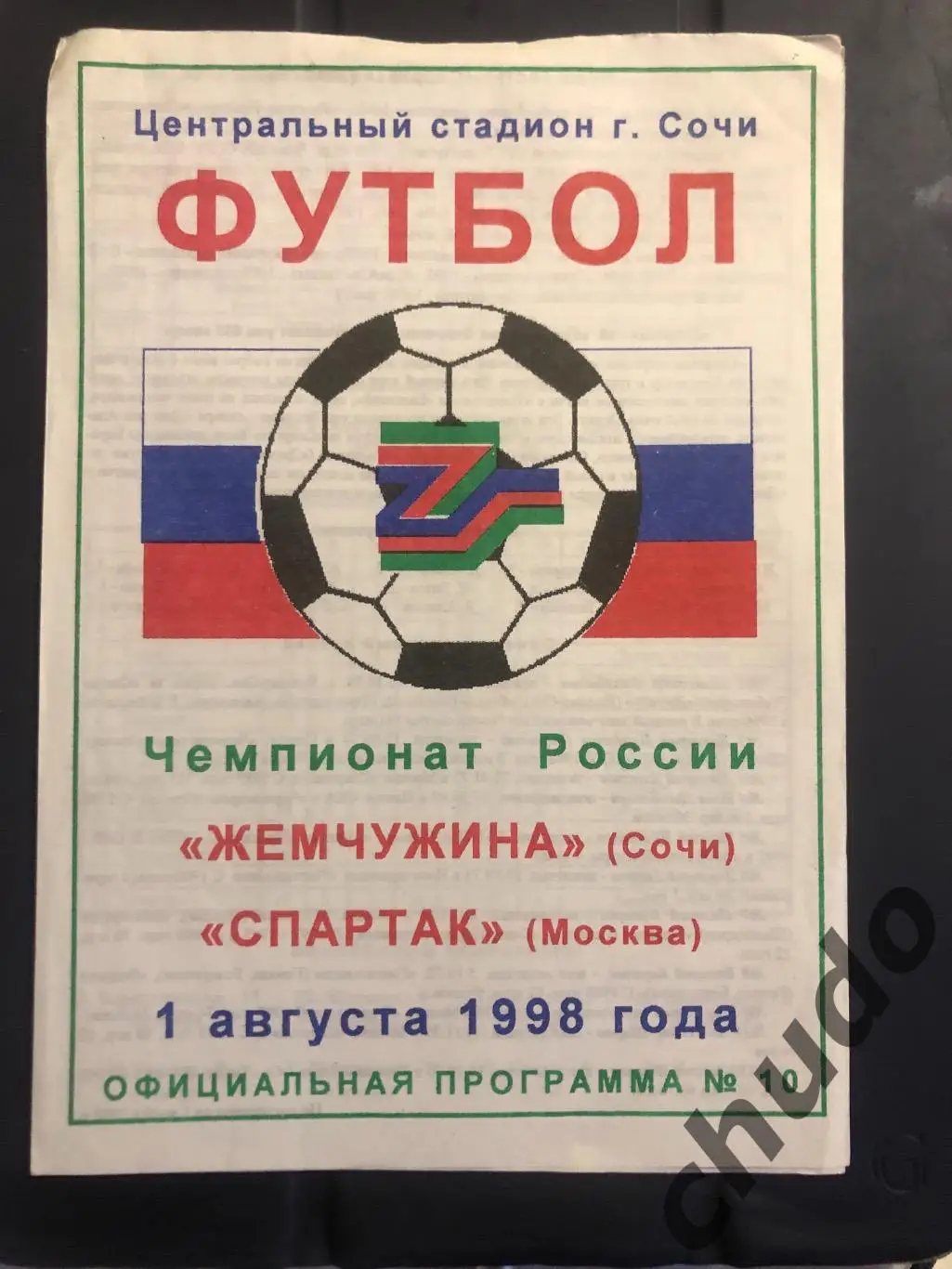 Жемчужина Сочи - Спартак Москва - 01.08.1998.