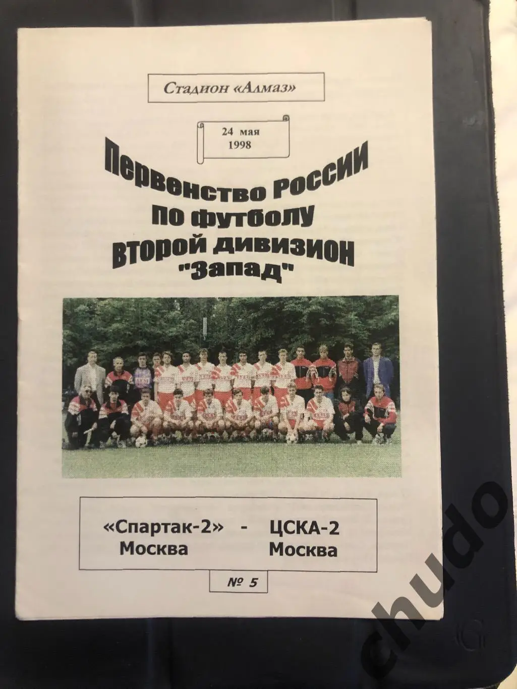 Спартак Москва - 2 - ЦСКА -2 - 24.05.1998.