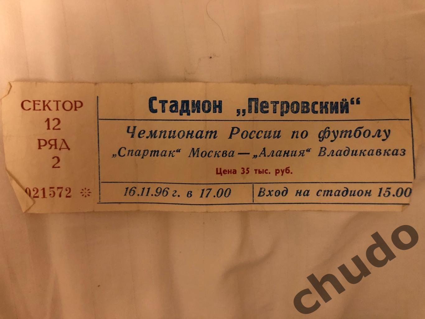 Спартак Москва - Алания Владикавказ - 16.11.1996. Матч за 1 место.