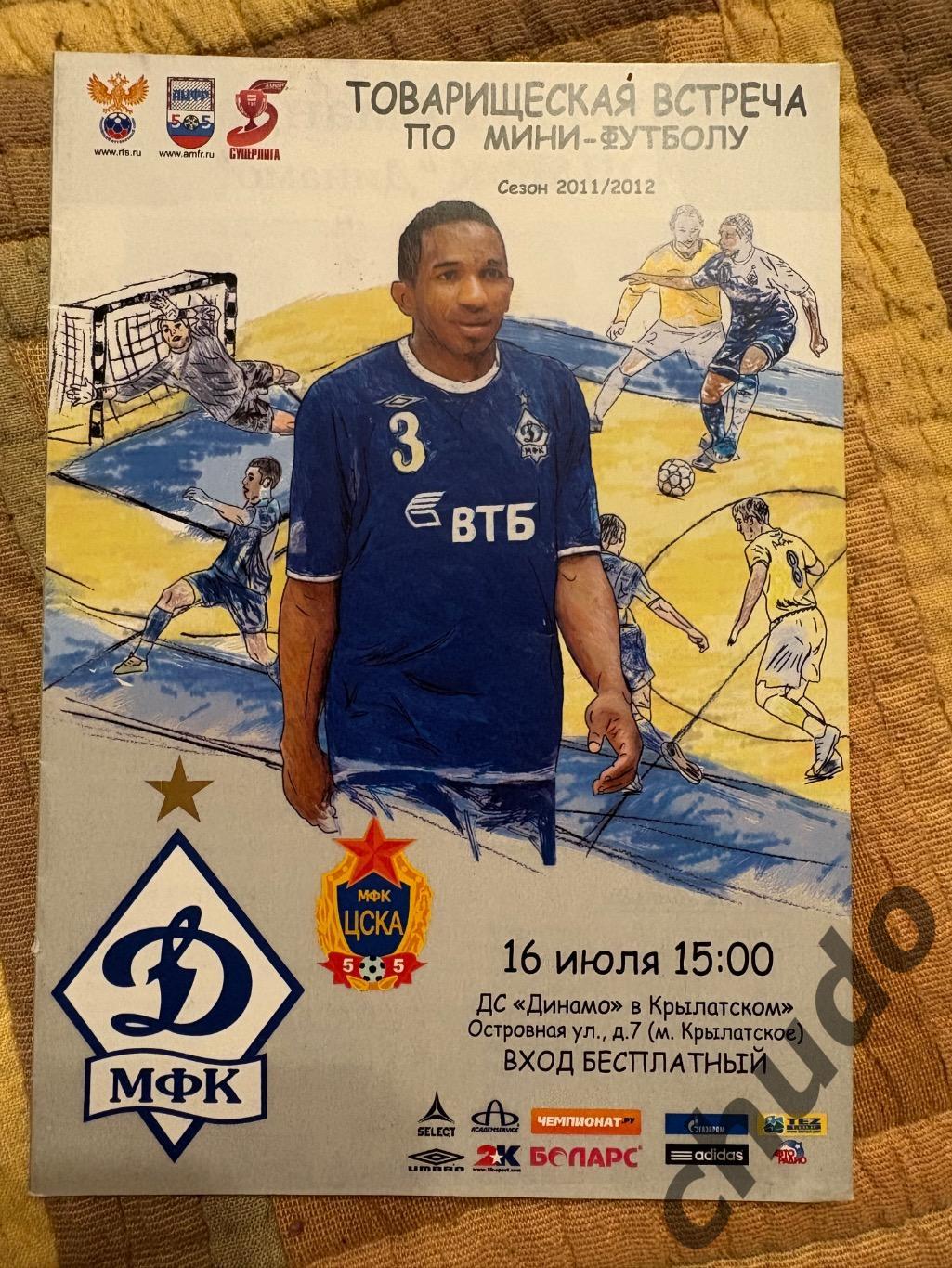 Динамо Москва - ЦСКА- 16.07.2011. Товарищеский матч Мини футбол