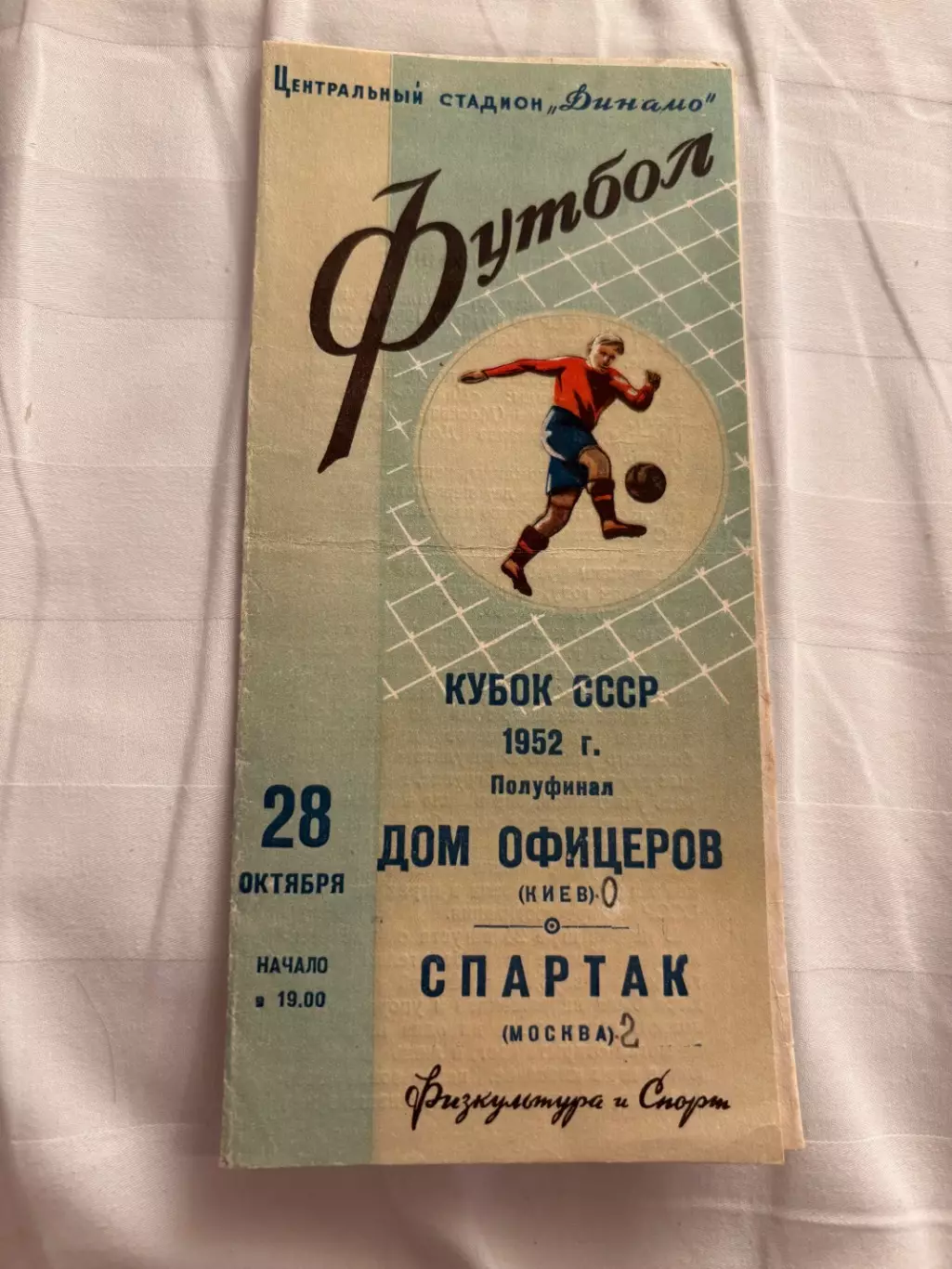 Спартак Москва - Дом офицеров Киев - 28.10.1952. Кубок СССР