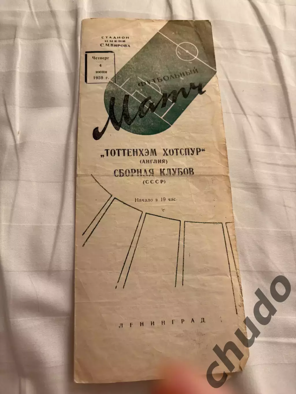 Сборная клубов СССР - Тоттенхэм Англия - 04.06.1959.