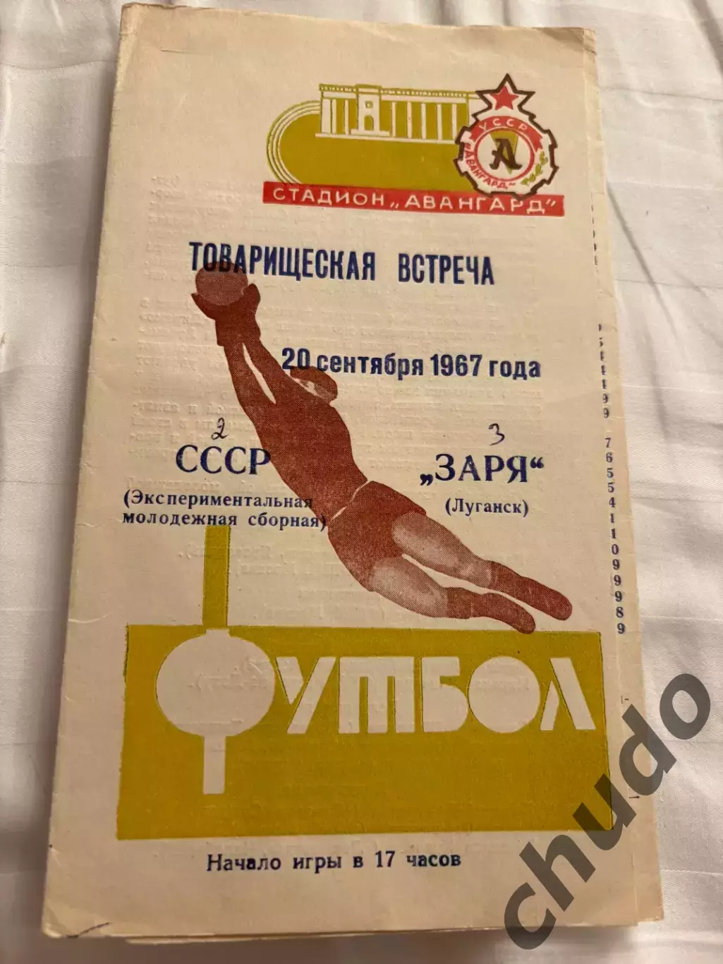 Заря Луганск - СССР молодежная - 20.09.1967.