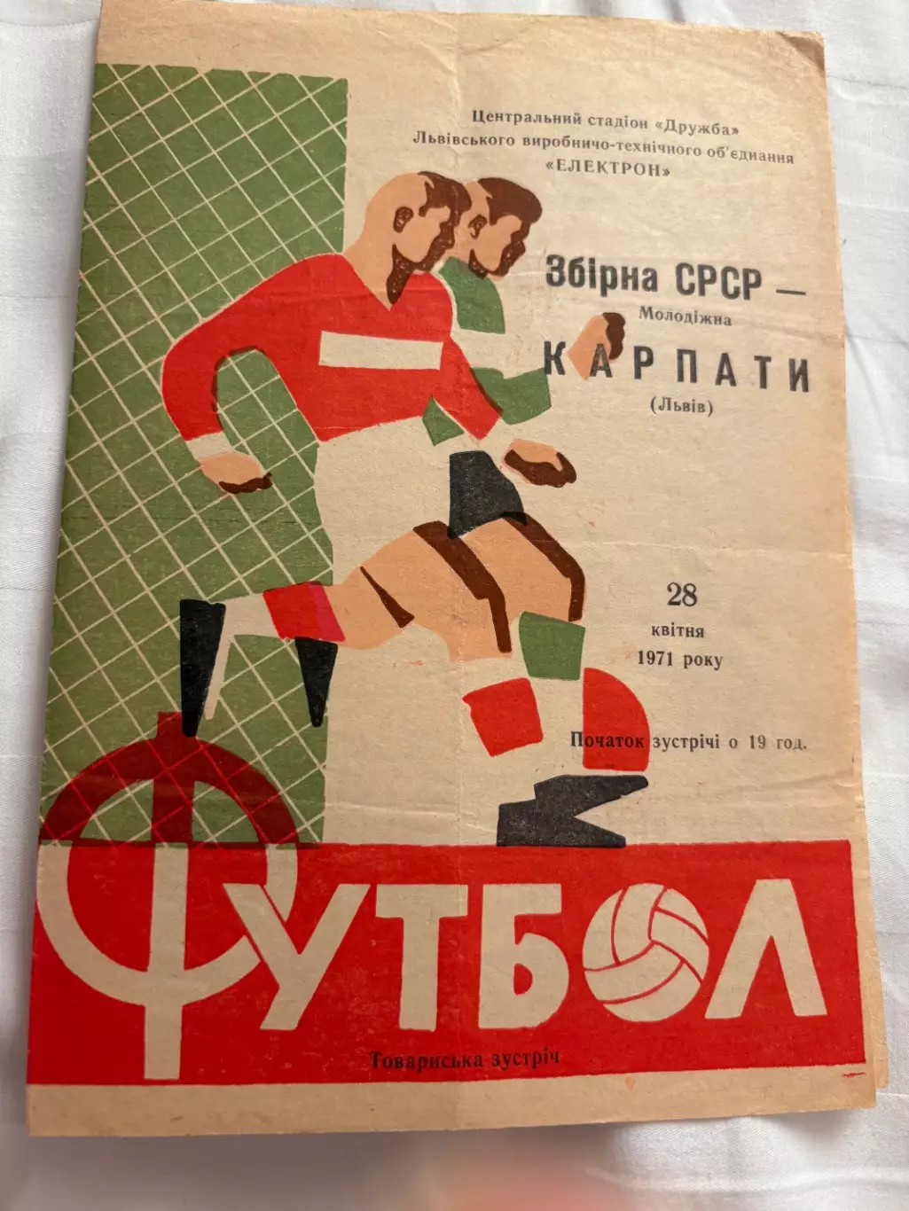 Карпаты Львов - СССР молодежная - 28.04.1971.