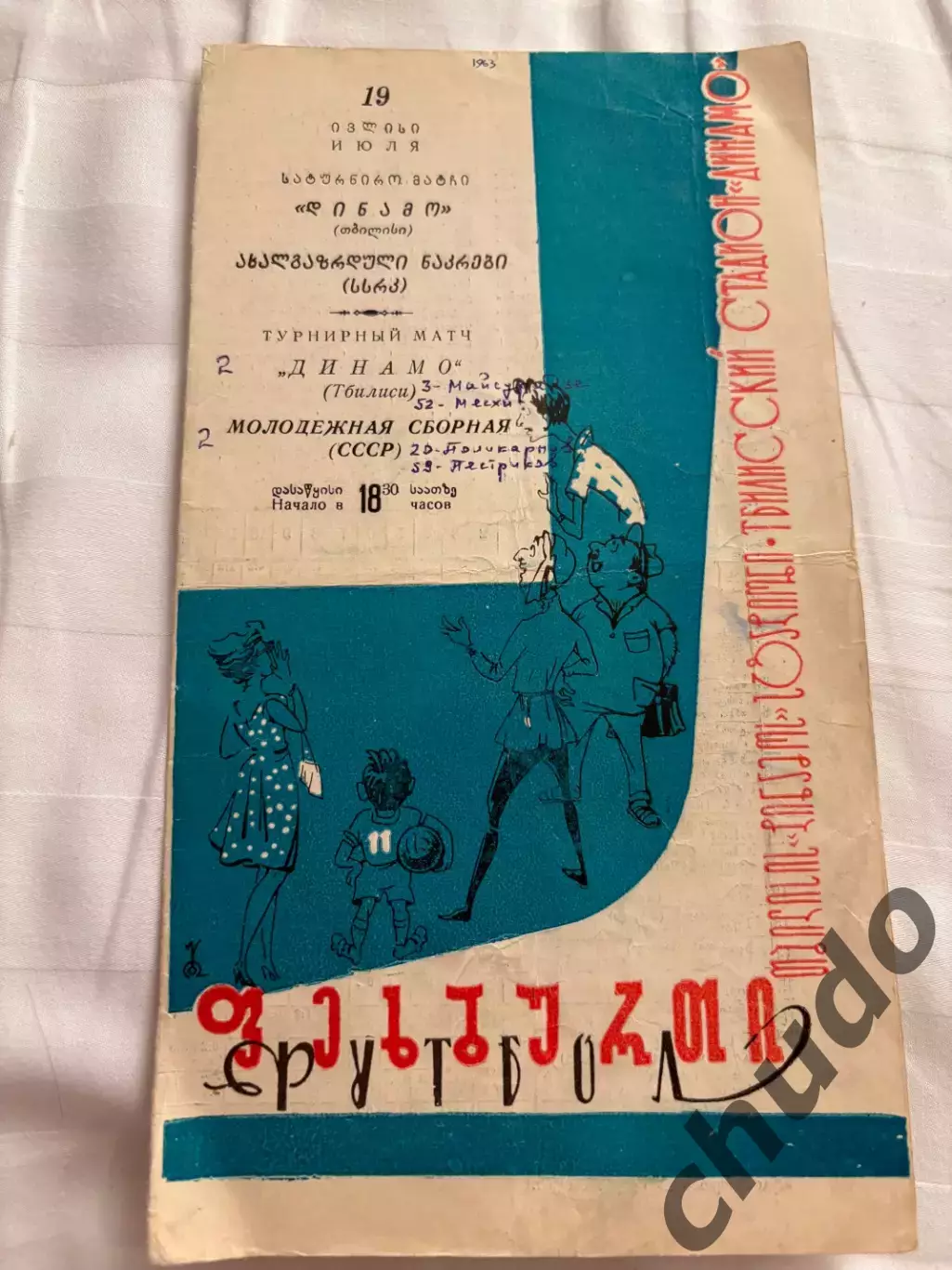 Динамо Тбилиси - СССР молодежная - 19.07.1963..