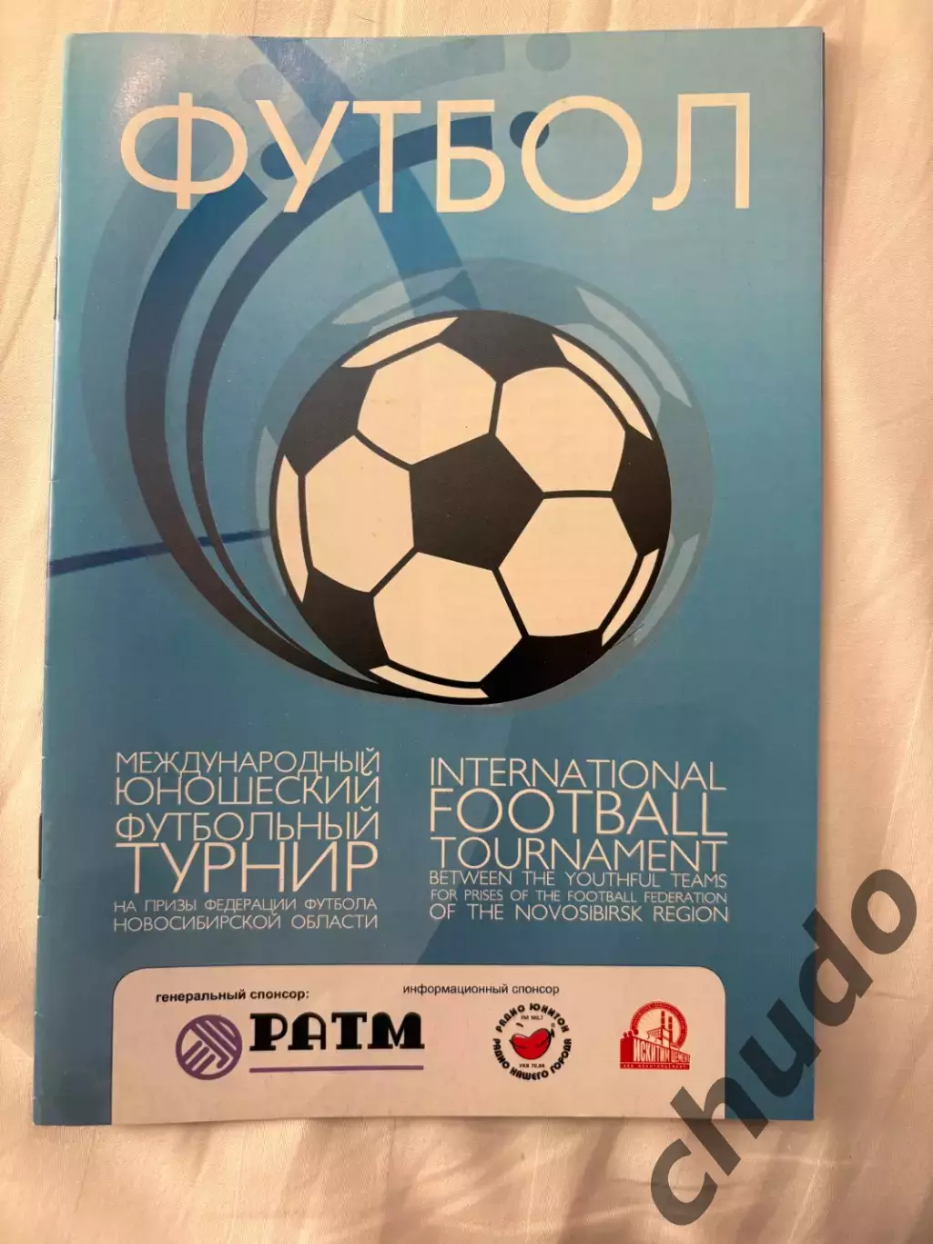 Юношеский турнир Новосибирск - 05-09.03.2006.(ЦСКА,Аякс,Марсель…