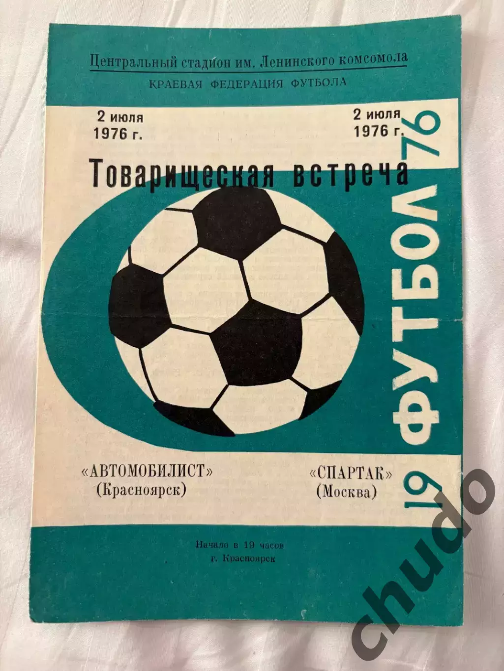 Автомобилист Красноярск - Спартак Москва -02.07.1976.