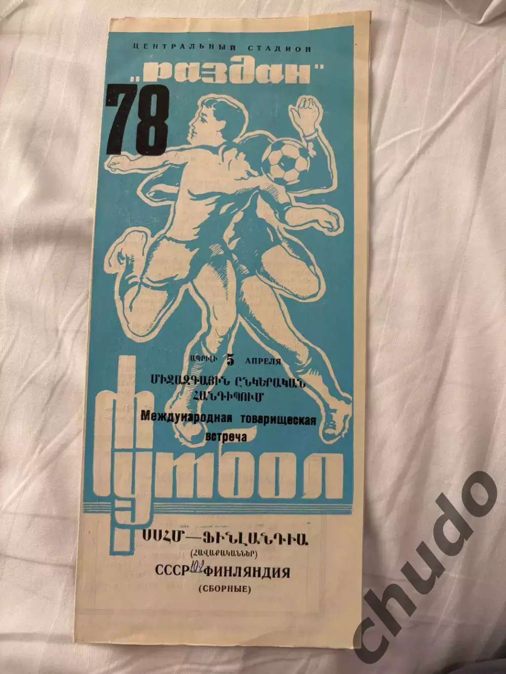 СССР - Финляндия - 05.04.1978. Т.М.