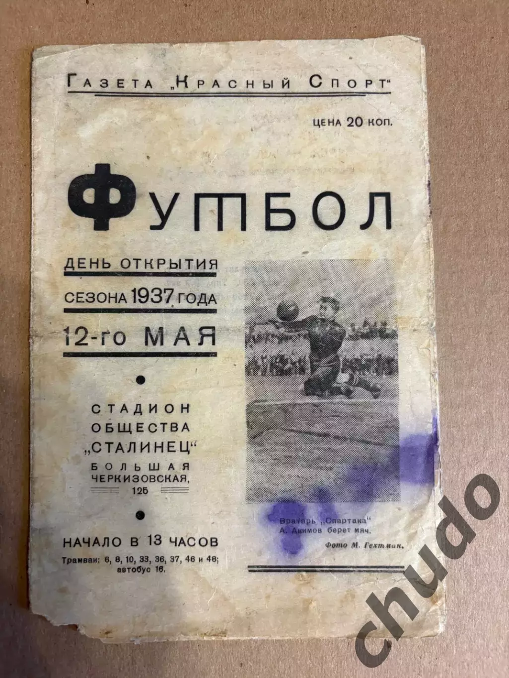 1937.12.05.Спартак Москва - Локомотив, Динамо Москва - Металлург- Т.М.