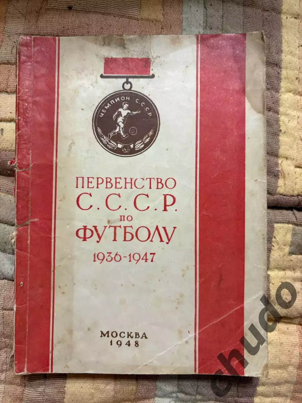 Первенство СССР по футболу 1936-1947.