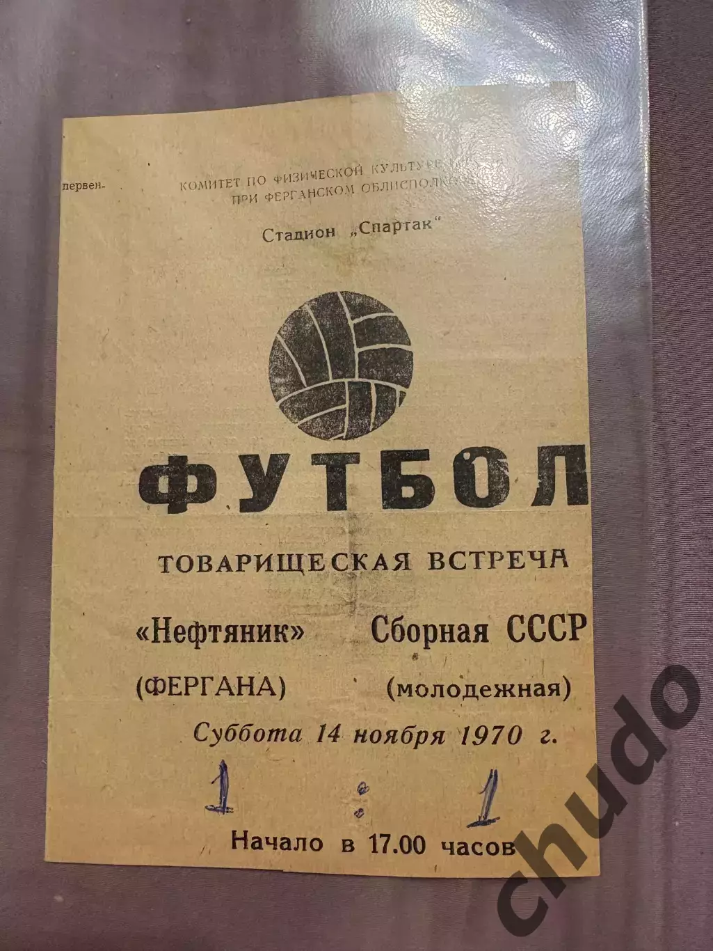 Нефтяник Фергана - СССР молодежная 14.11.1970.