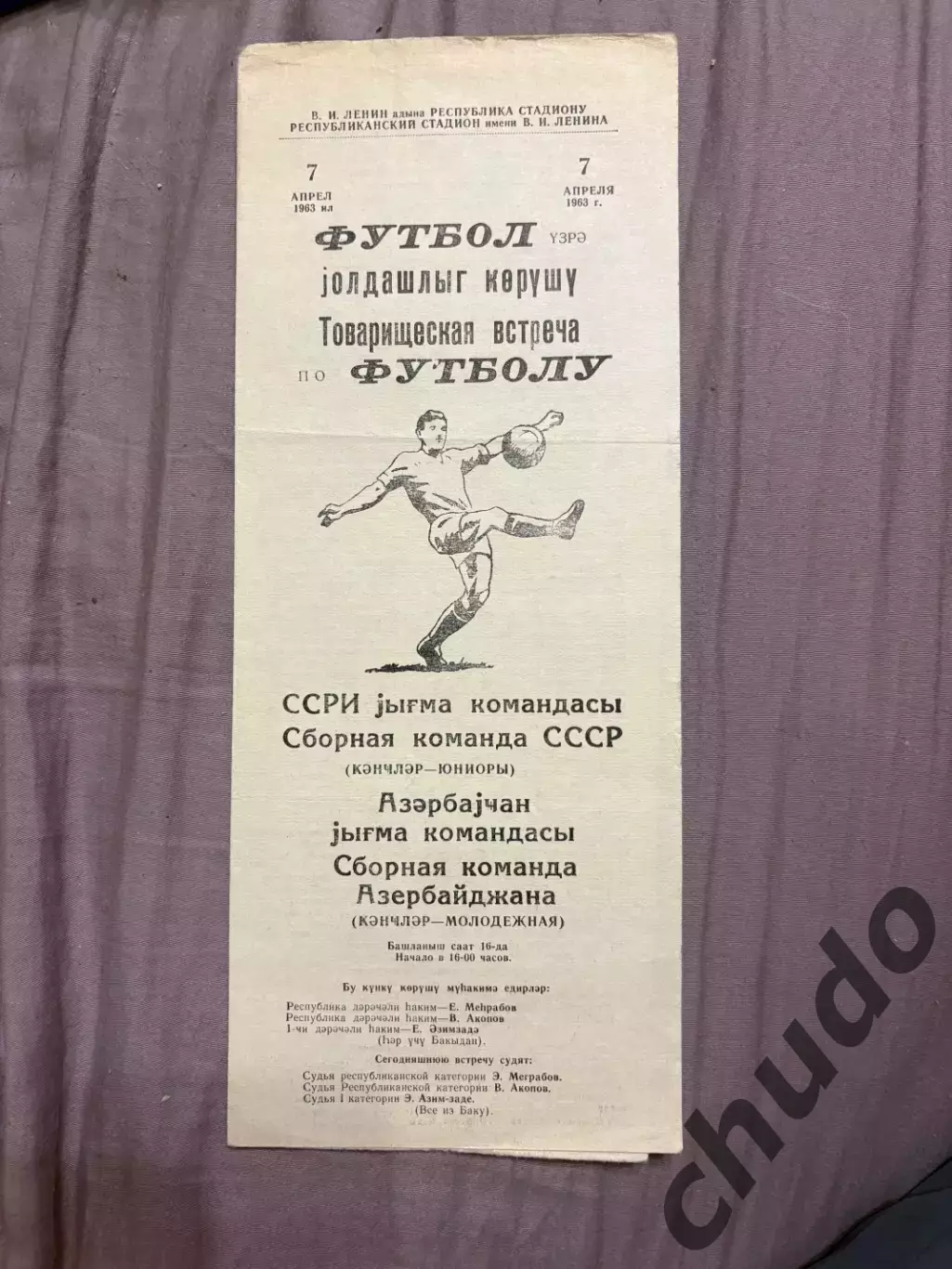 Сб. Азербайджана - СССР молодежная -07.04.1963.