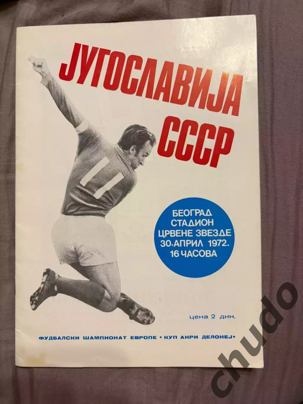 Югославия - СССР - 30.04.1972.