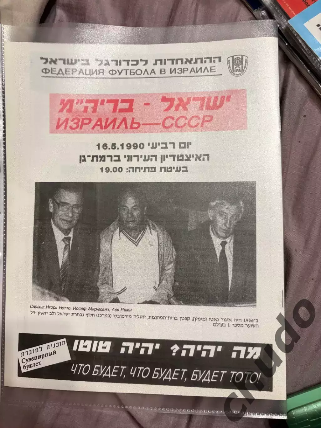 Израиль - СССР - 16.05.1990.