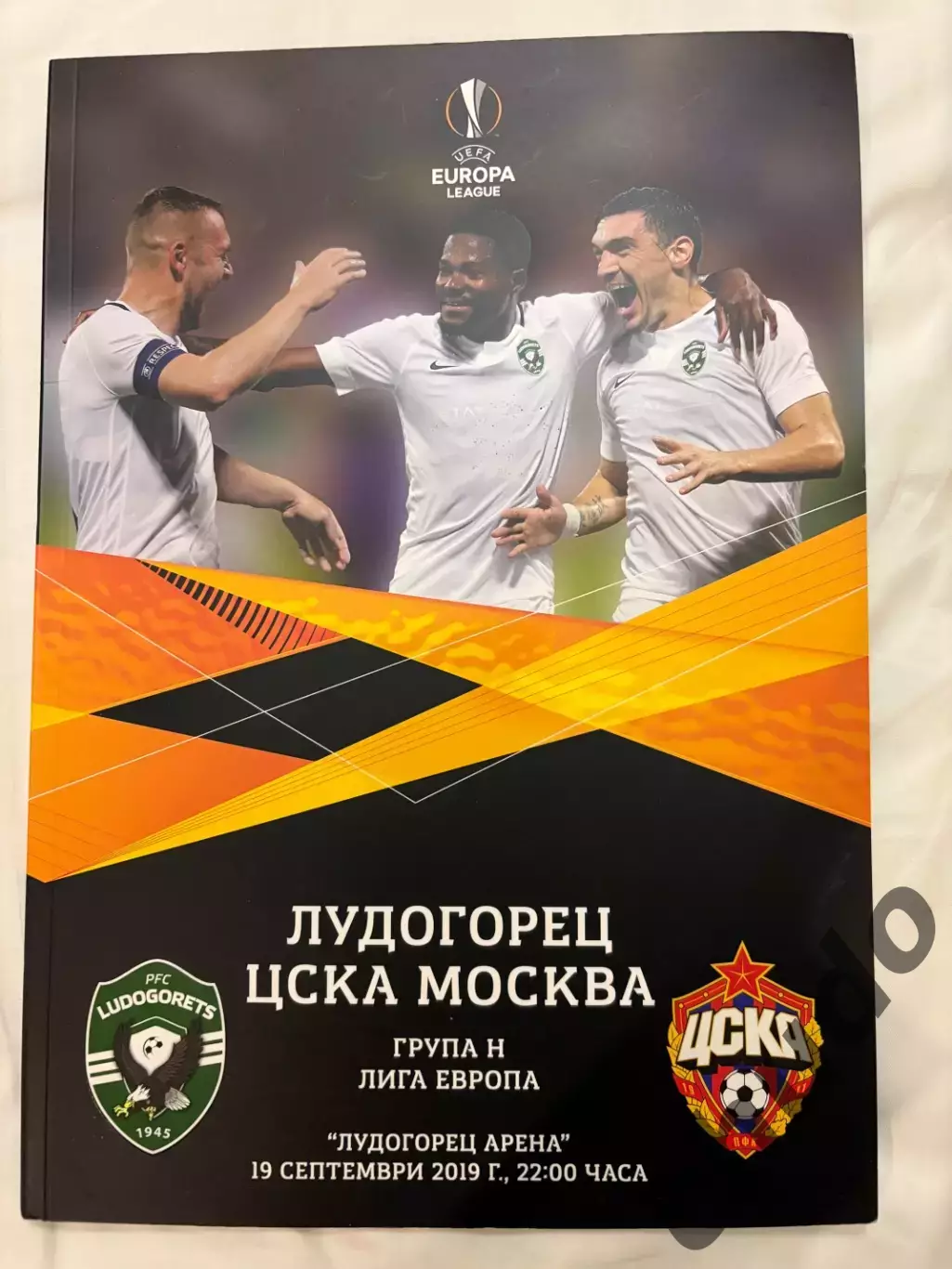 Лудогорец Болгария - ЦСКА 19.09.2019.