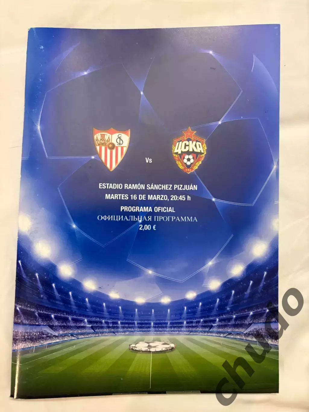 Севилья - ЦСКА- 2010