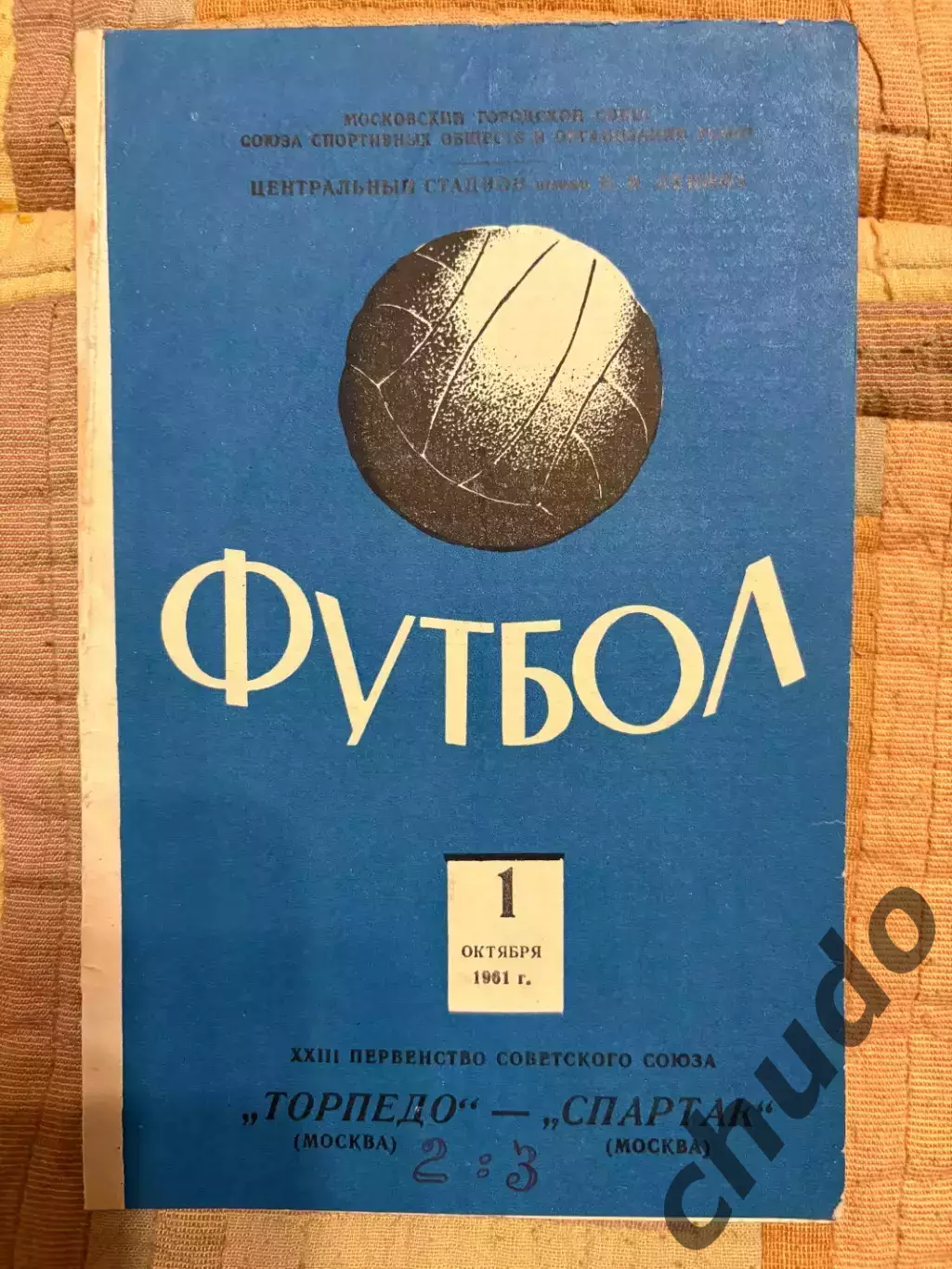 Торпедо Москва - Спартак Москва - 01.10.1961.