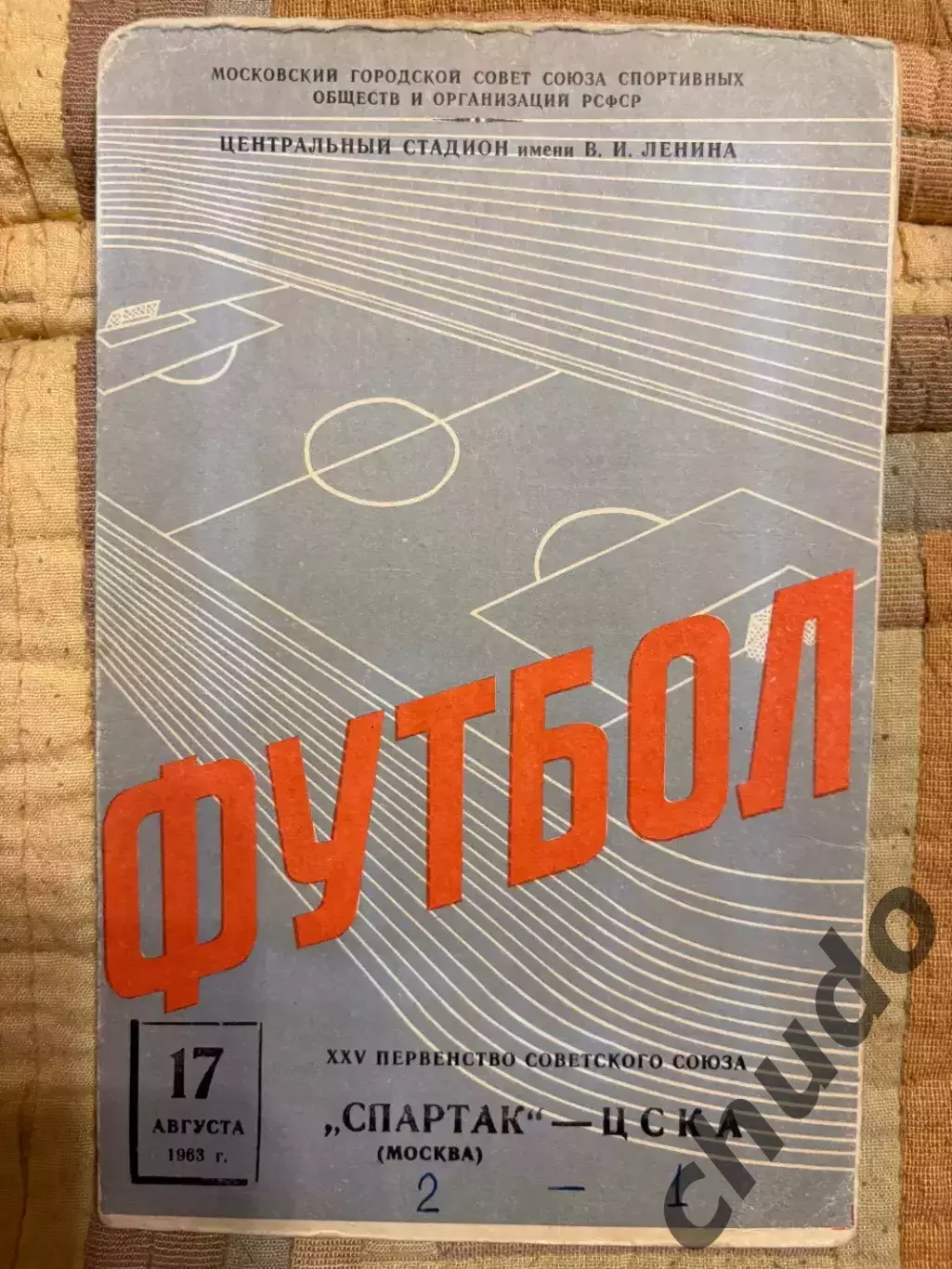 Спартак Москва - ЦСКА - 17.08.1963.