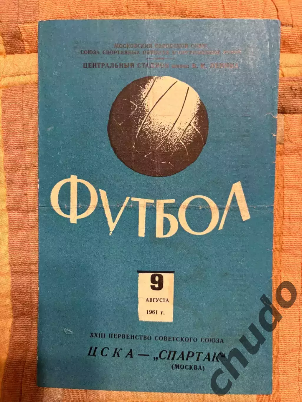 ЦСКА- Спартак Москва - 09.08.1961.