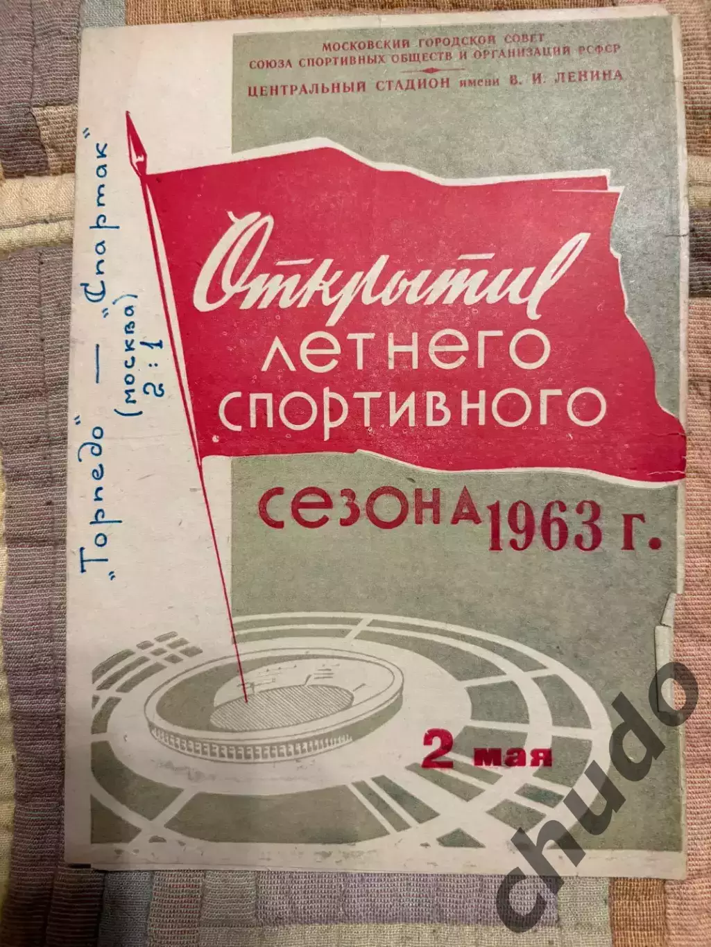 Торпедо Москва - Спартак Москва - 02.05.1963..
