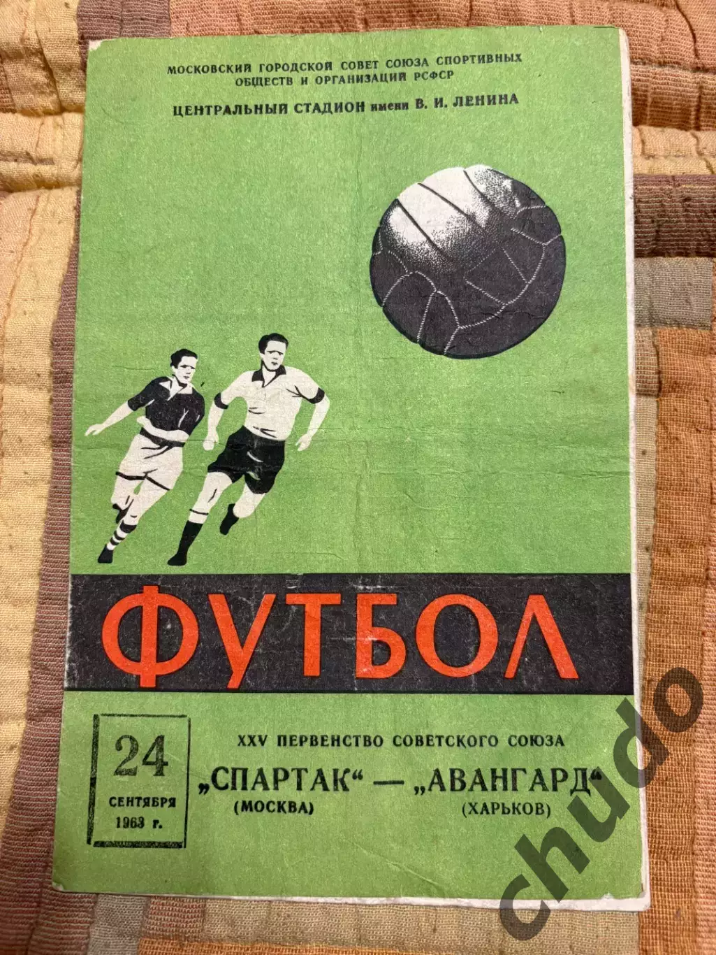 Спартак Москва - Авангард Харьков - 24.09.1963.