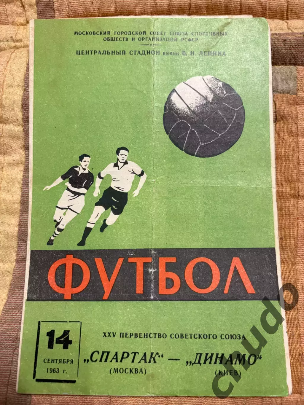 Спартак Москва - Динамо Киев - 14.09.1963.