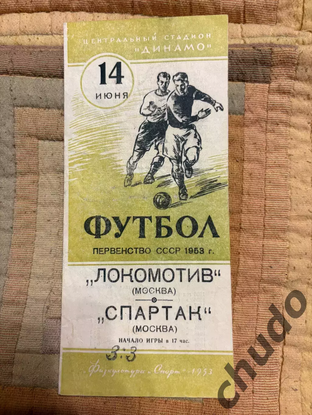 Локомотив Москва - Спартак Москва - 14.06.1953.