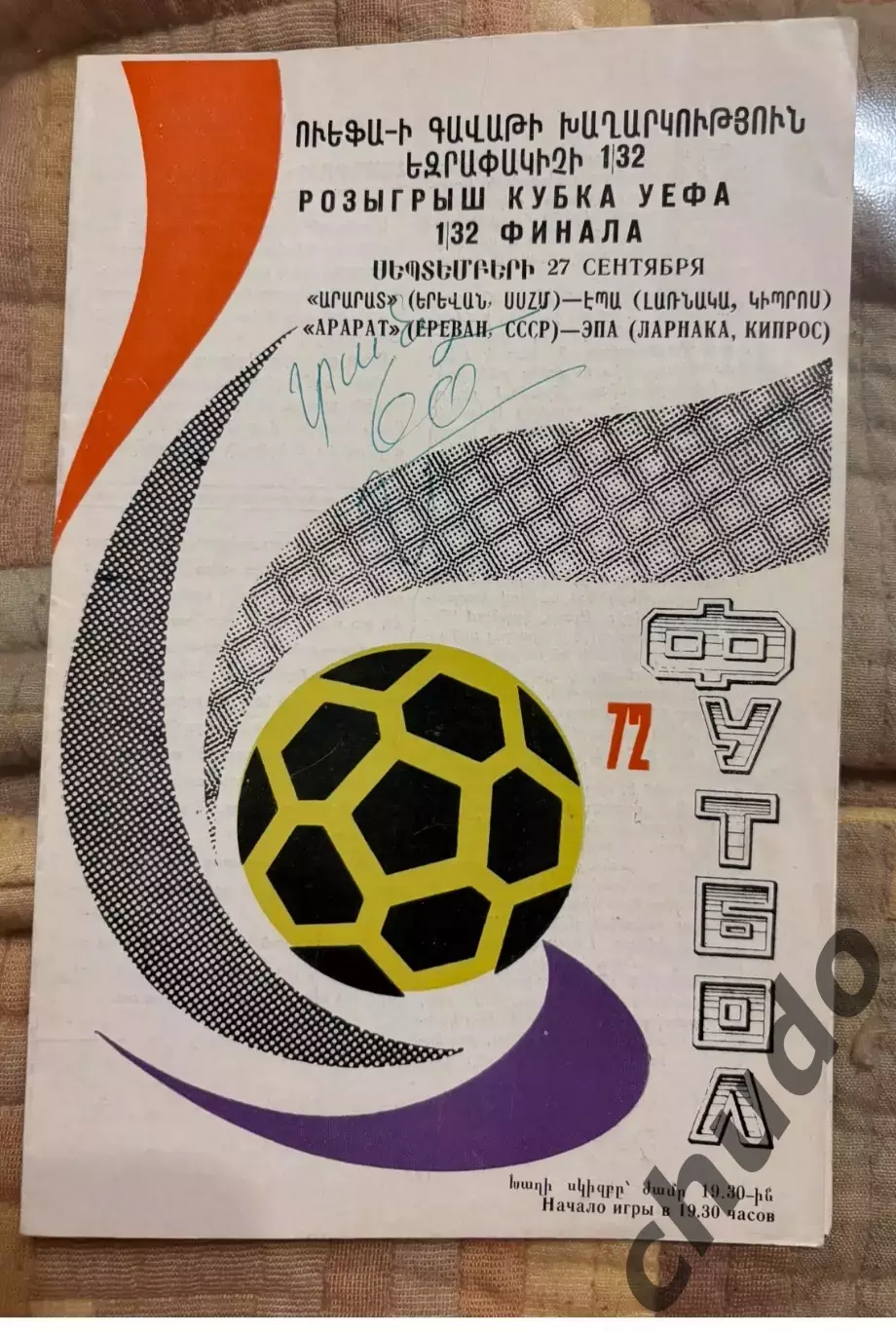 Арарат - ЭПА Кипр - 27.09.1972.