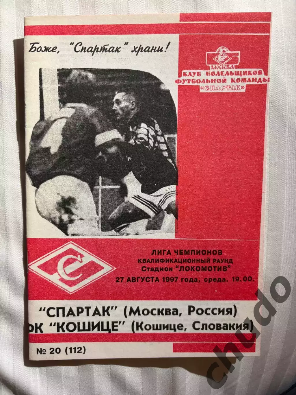 Спартак Москва - Кошице Фикс 27.08.1997.