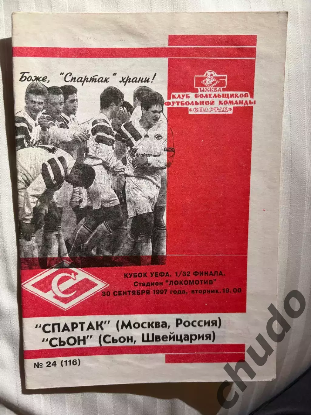 Спартак Москва - Сьон - 30.09.1997.- Фикс