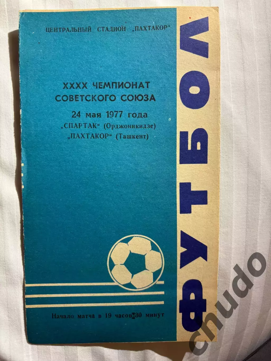 Пахтакор - Спартак Орджоникидзе-24.05.1977.