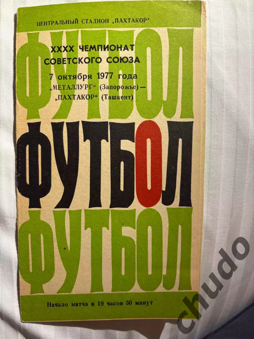 Пахтакор - Металлург Запорожье -07.10.1977.