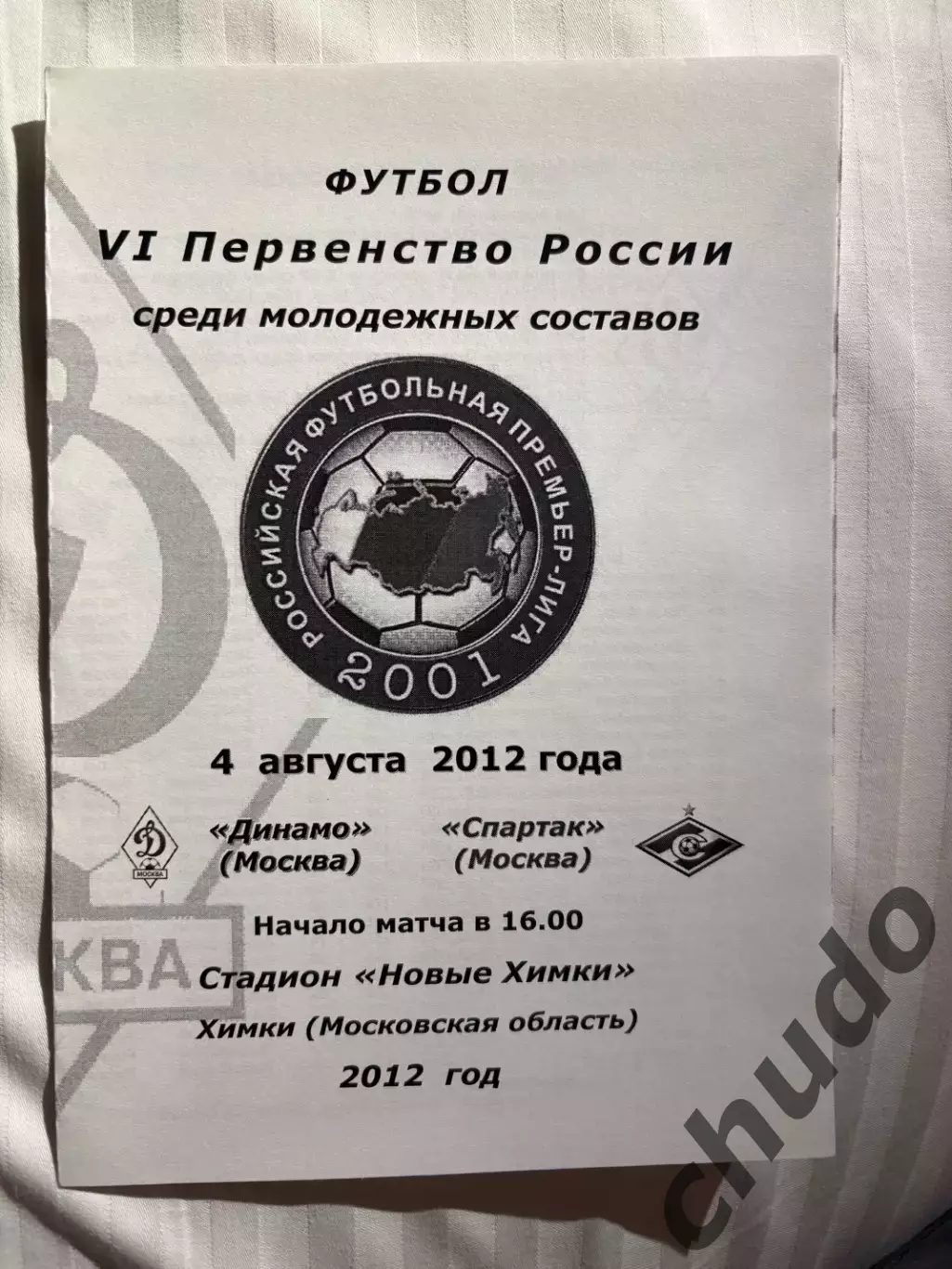 Динамо Москва - Спартак М. дубль -04.08.2012. Два вида.