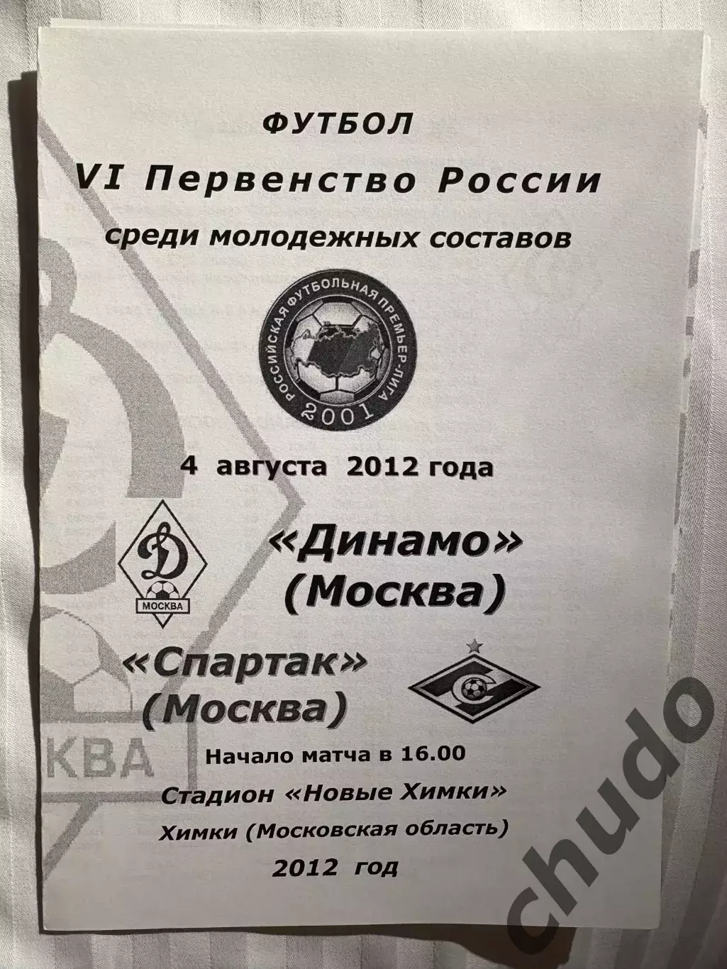 Динамо Москва - Спартак М. дубль -04.08.2012. Два вида. 1