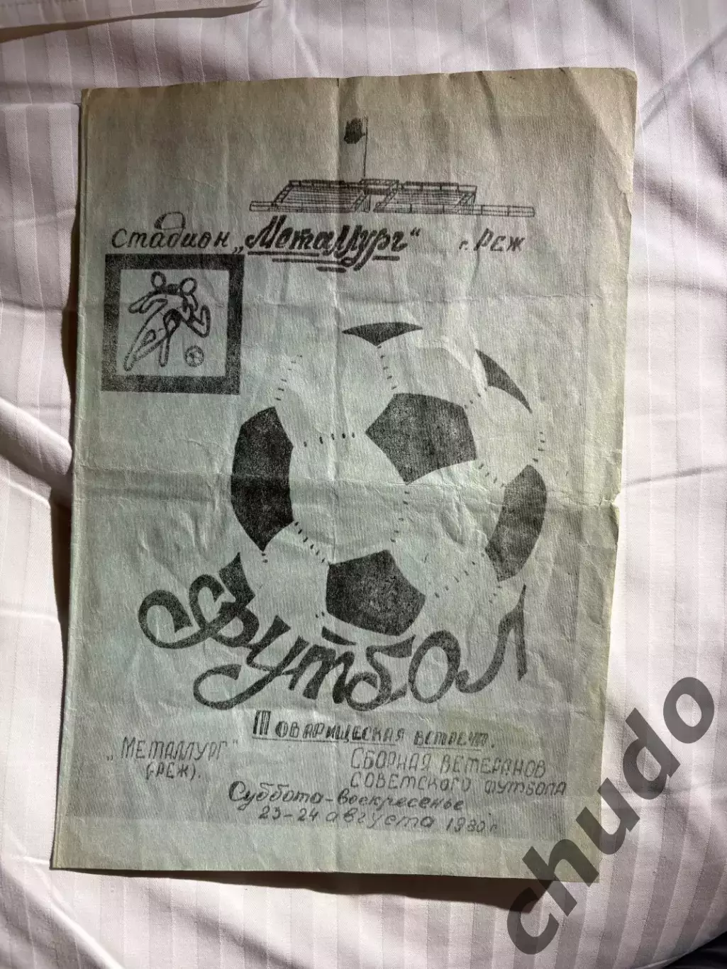 Металлург Реж - Сб. СССР -ветераны - 23-24.08.1980.