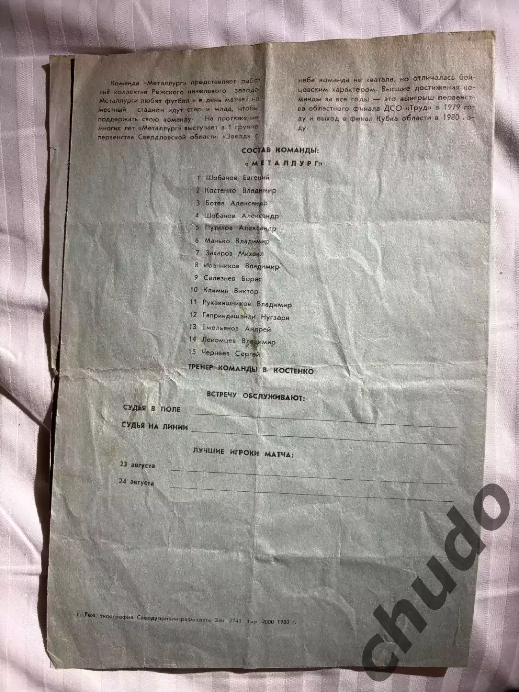 Металлург Реж - Сб. СССР -ветераны - 23-24.08.1980. 1