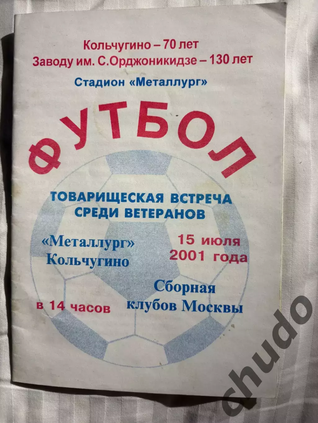 Металлург Кольчугино - Сб.Москвы - ветераны - 15.07.2001.