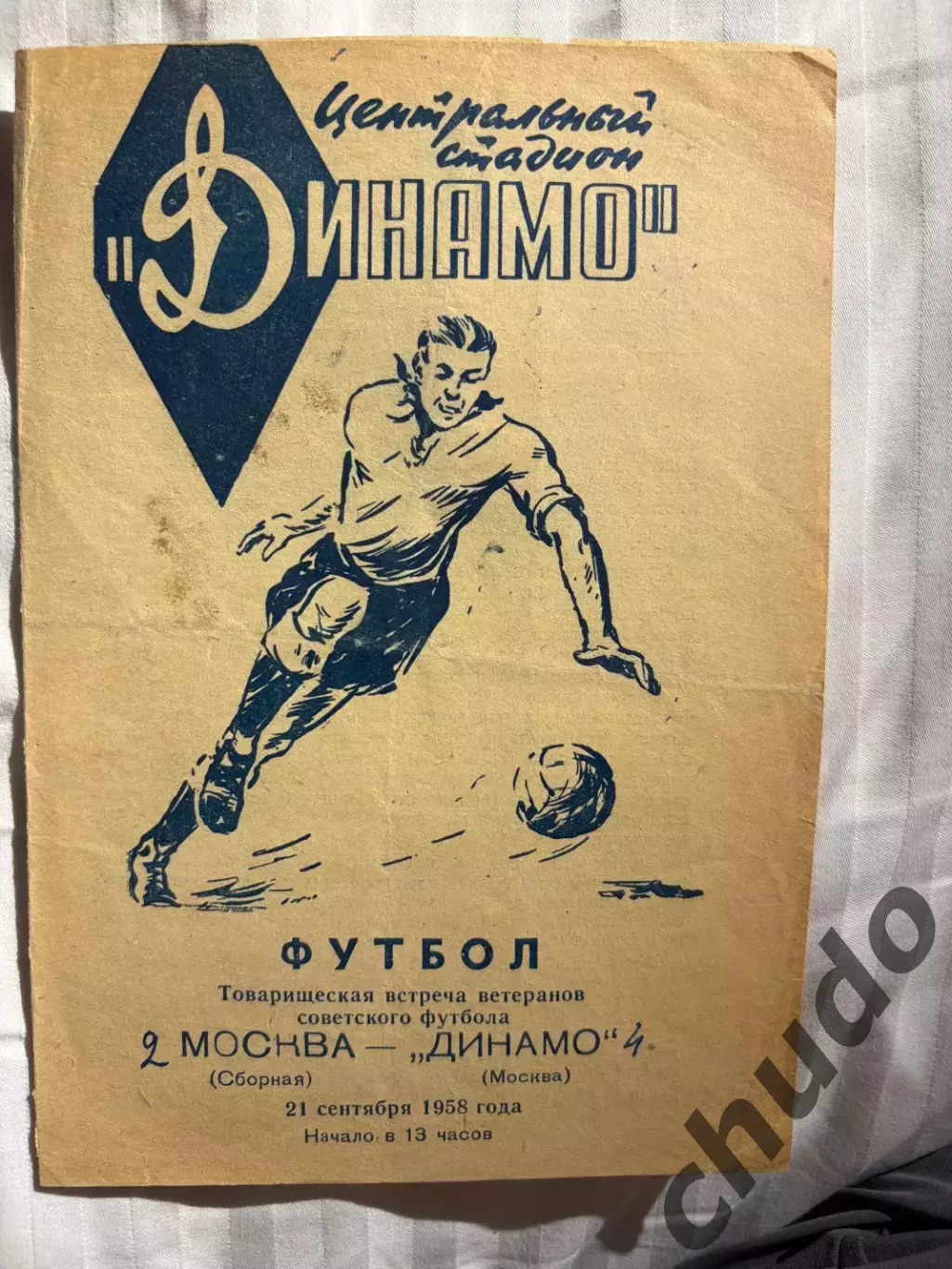 Сб.Москвы - Динамо Москва -ветераны 21.09.1958.