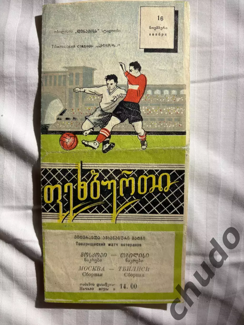 Сб.Тбилиси -Сб.Москвы -ветераны- 16.11 1958.