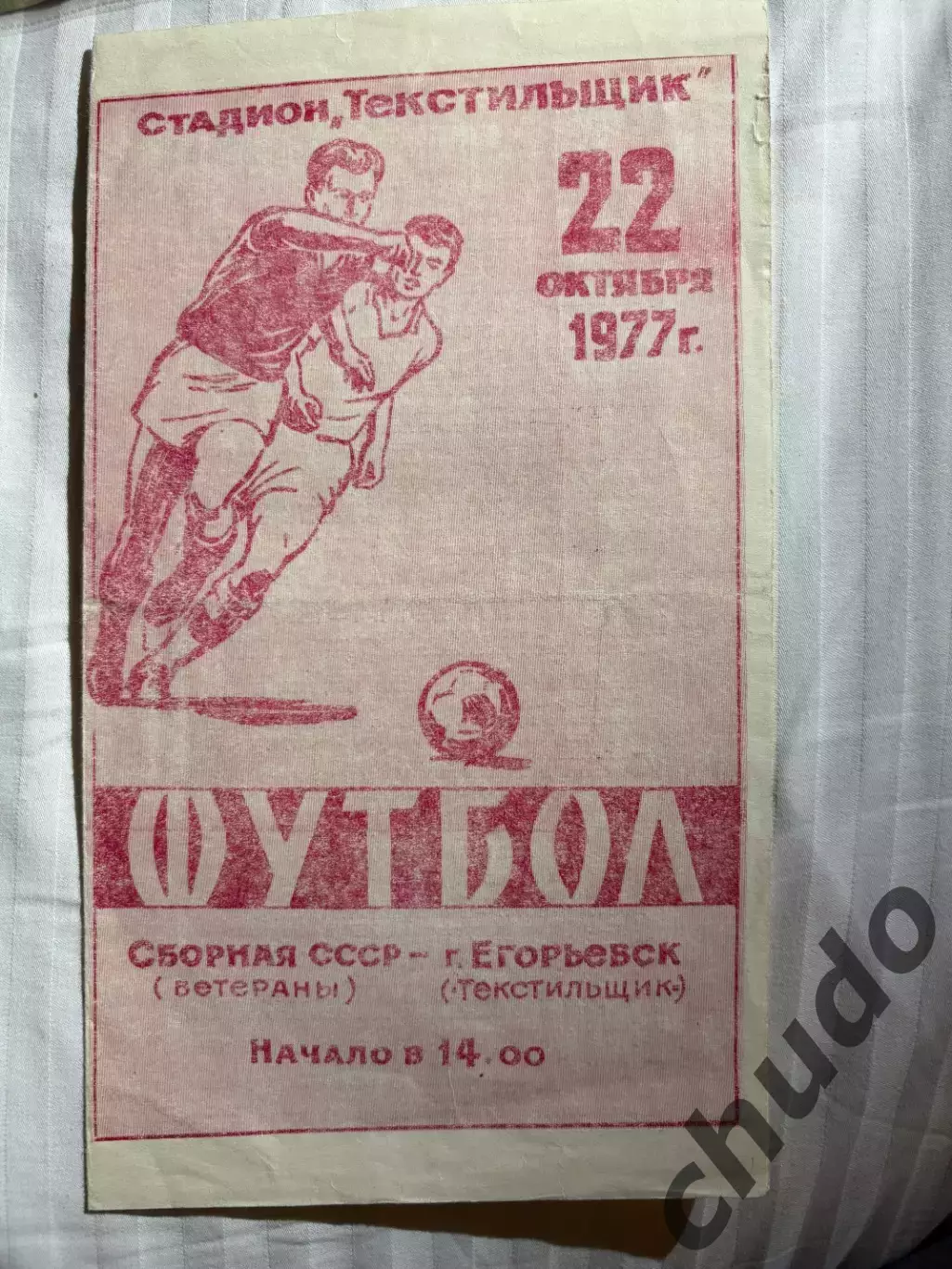 Текстильщик Егорьевск - СССР ветераны - 22.10.1977.