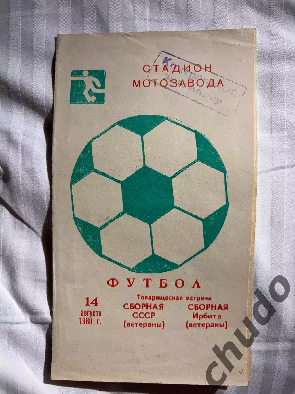 Сб.Ирбит - СССР ветераны - 14.08.1980.