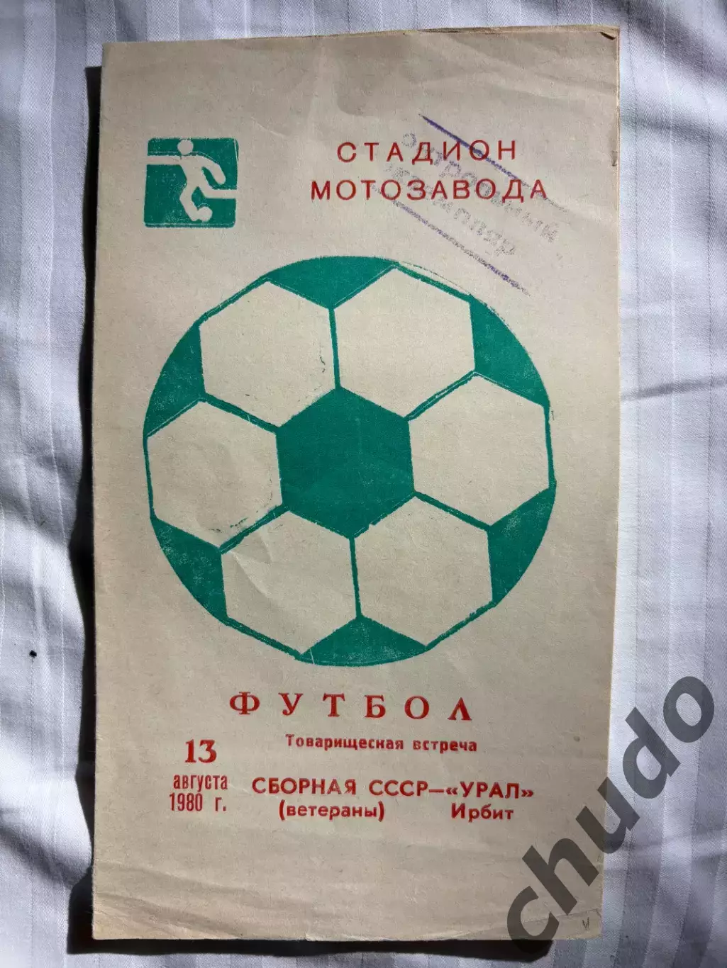 Урал Ирбит - СССР ветераны - 13.08.1980.