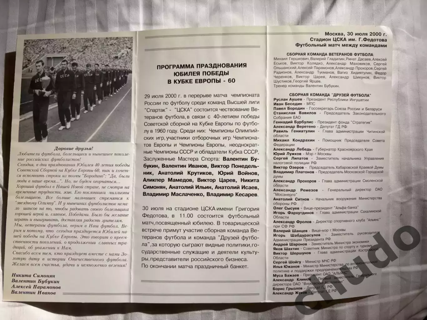Сб.России-Сб.Друзей ветераны.30.07.2000.40 лет побуду в Кубке Европы 1