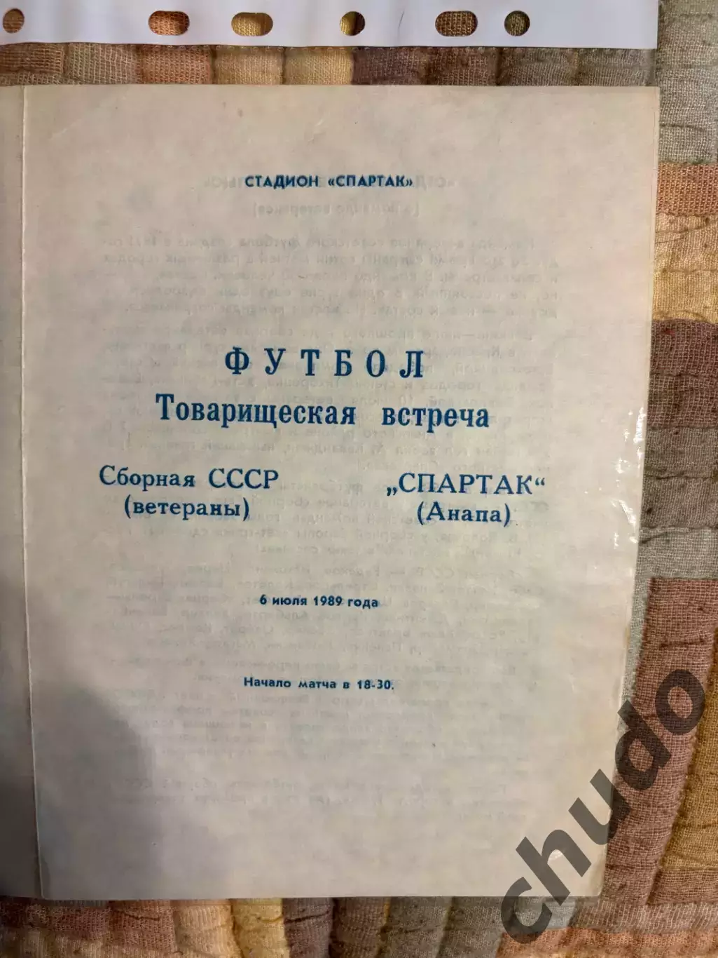 Спартак Анапа - СССР - 6.07.1989. ветераны.