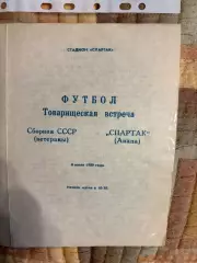 Спартак Анапа - СССР - 6.07.1989. ветераны.