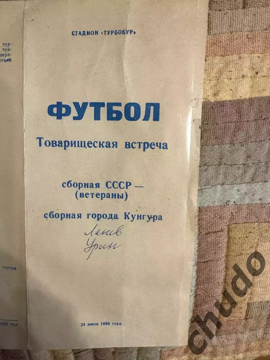 Сб.Кунгур - СССР - 24.06.1990. ветераны.